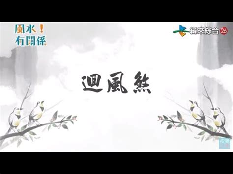 回風煞|【回風煞】小心「迴風煞」！別讓通風美意誤招破財招小人惡運